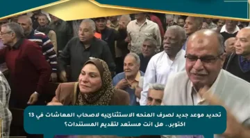 تحديد موعد جديد لصرف المنحة الاستثنائية لأصحاب المعاشات في 13 أكتوبر.. هل أنت مستعد لتقديم المستندات؟